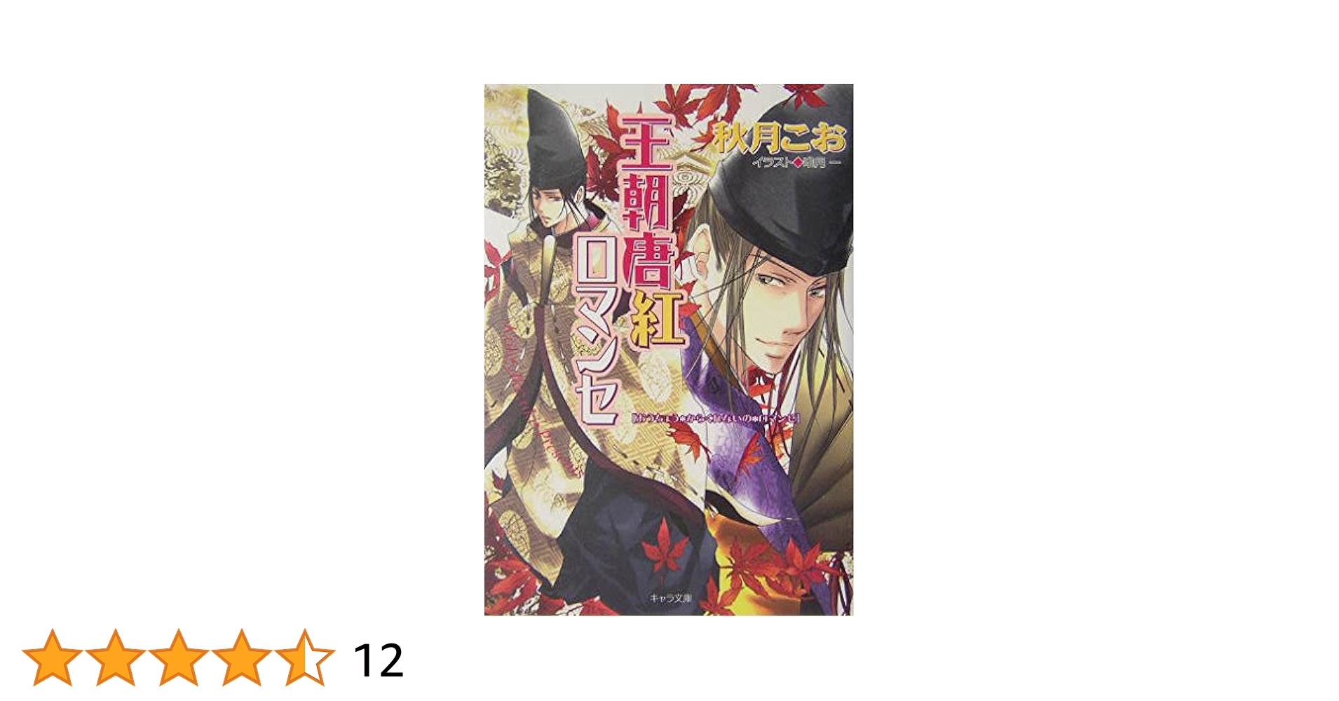 王朝唐紅ロマンセ-王朝ロマンセ外伝 (キャラ文庫) | 秋月 こお